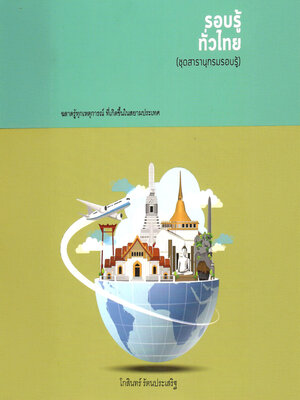cover image of ชุดสารานุกรม รอบรู้ทั่วไทย